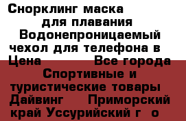 Снорклинг маска easybreath для плавания   Водонепроницаемый чехол для телефона в › Цена ­ 2 450 - Все города Спортивные и туристические товары » Дайвинг   . Приморский край,Уссурийский г. о. 